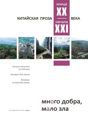 cover image of Много добра, мало зла. Китайская проза конца ХХ – начала ХХI века